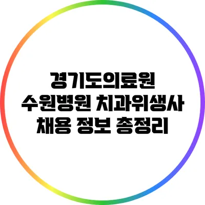 경기도의료원 수원병원 치과위생사 채용 정보 총정리