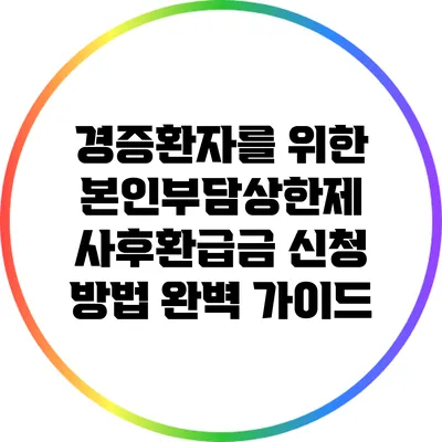 경증환자를 위한 본인부담상한제 사후환급금 신청 방법 완벽 가이드