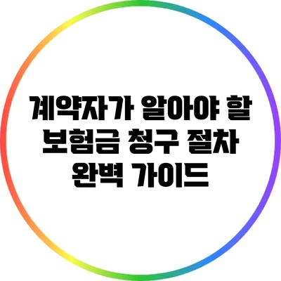 계약자가 알아야 할 보험금 청구 절차 완벽 가이드