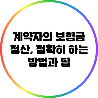 계약자의 보험금 정산, 정확히 하는 방법과 팁