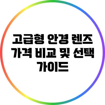 고급형 안경 렌즈 가격 비교 및 선택 가이드