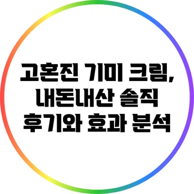 고혼진 기미 크림, 내돈내산 솔직 후기와 효과 분석