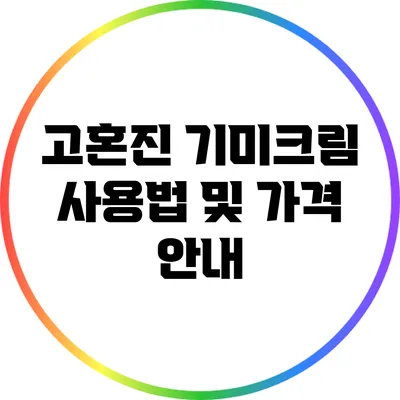 고혼진 기미크림 사용법 및 가격 안내