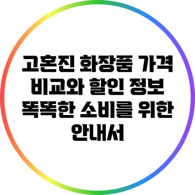 고혼진 화장품 가격 비교와 할인 정보: 똑똑한 소비를 위한 안내서