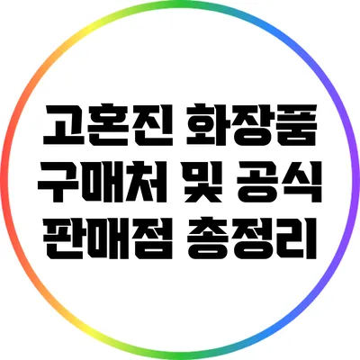 고혼진 화장품 구매처 및 공식 판매점 총정리