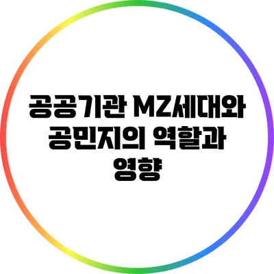 공공기관 MZ세대와 공민지의 역할과 영향