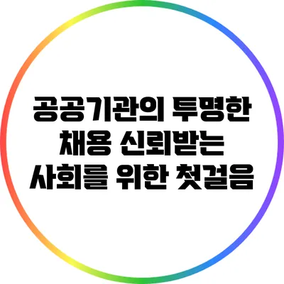 공공기관의 투명한 채용: 신뢰받는 사회를 위한 첫걸음