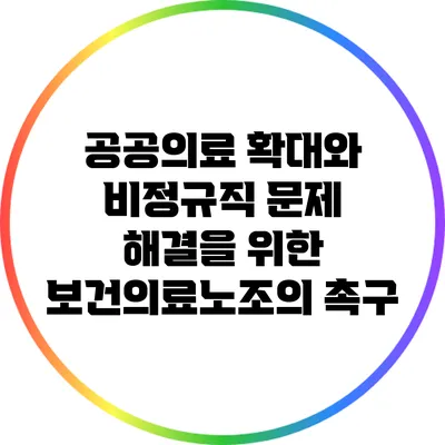 공공의료 확대와 비정규직 문제 해결을 위한 보건의료노조의 촉구