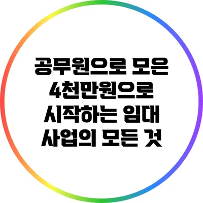 공무원으로 모은 4천만원으로 시작하는 임대 사업의 모든 것