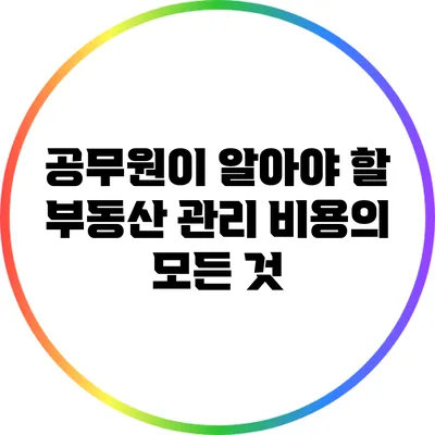 공무원이 알아야 할 부동산 관리 비용의 모든 것