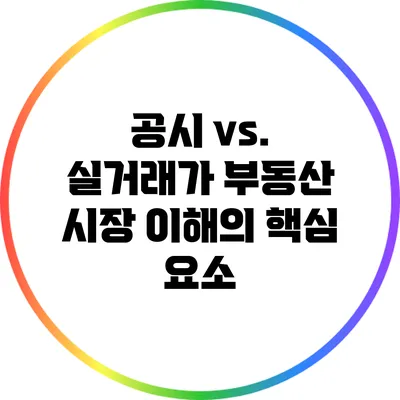공시 vs. 실거래가: 부동산 시장 이해의 핵심 요소