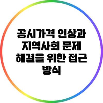 공시가격 인상과 지역사회 문제 해결을 위한 접근 방식