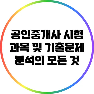 공인중개사 시험 과목 및 기출문제 분석의 모든 것