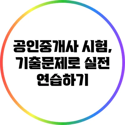 공인중개사 시험, 기출문제로 실전 연습하기