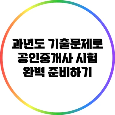 과년도 기출문제로 공인중개사 시험 완벽 준비하기