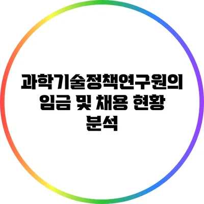 과학기술정책연구원의 임금 및 채용 현황 분석