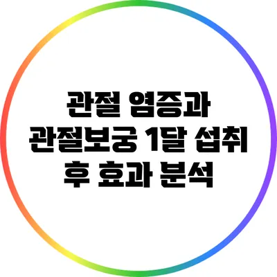 관절 염증과 관절보궁: 1달 섭취 후 효과 분석