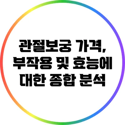 관절보궁: 가격, 부작용 및 효능에 대한 종합 분석