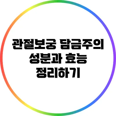 관절보궁 담금주의 성분과 효능 정리하기