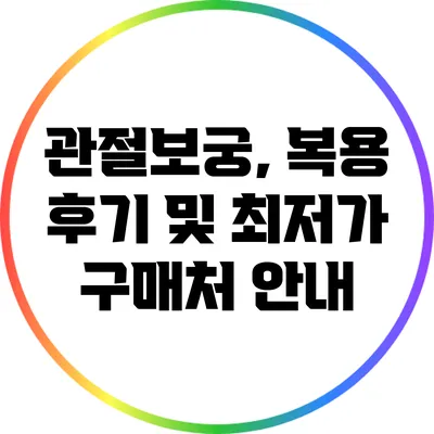 관절보궁, 복용 후기 및 최저가 구매처 안내