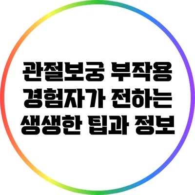 관절보궁 부작용: 경험자가 전하는 생생한 팁과 정보