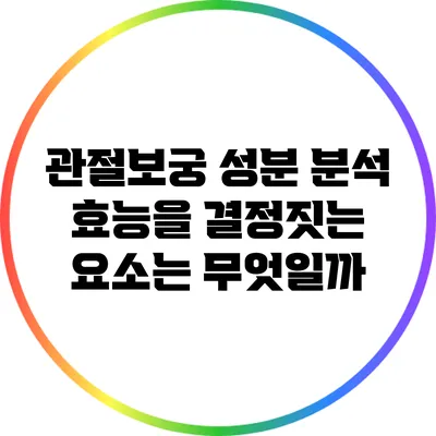 관절보궁 성분 분석: 효능을 결정짓는 요소는 무엇일까?