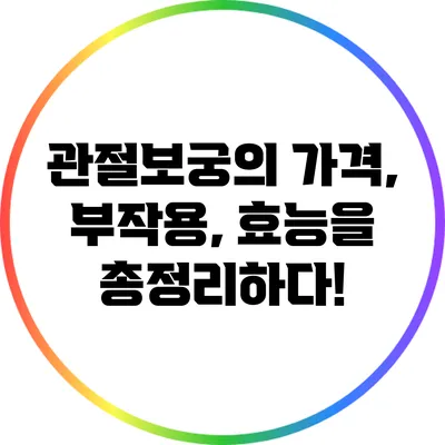 관절보궁의 가격, 부작용, 효능을 총정리하다!