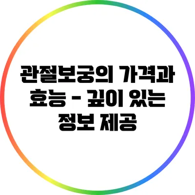 관절보궁의 가격과 효능 - 깊이 있는 정보 제공