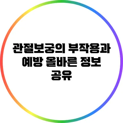 관절보궁의 부작용과 예방: 올바른 정보 공유