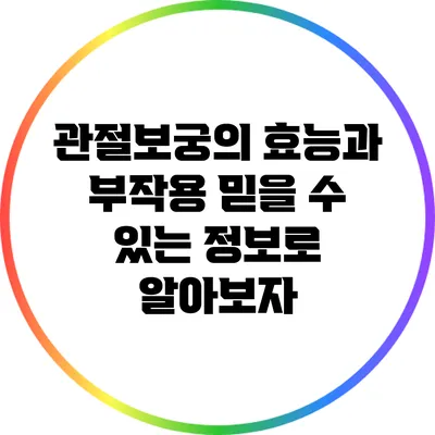 관절보궁의 효능과 부작용: 믿을 수 있는 정보로 알아보자