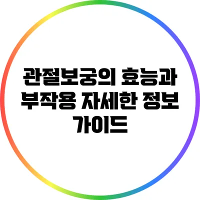 관절보궁의 효능과 부작용: 자세한 정보 가이드