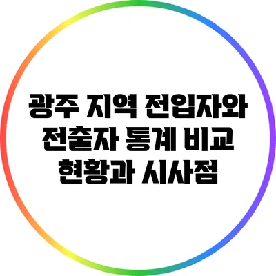 광주 지역 전입자와 전출자 통계 비교: 현황과 시사점