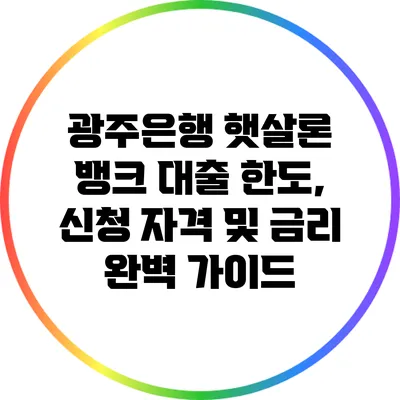 광주은행 햇살론 뱅크: 대출 한도, 신청 자격 및 금리 완벽 가이드