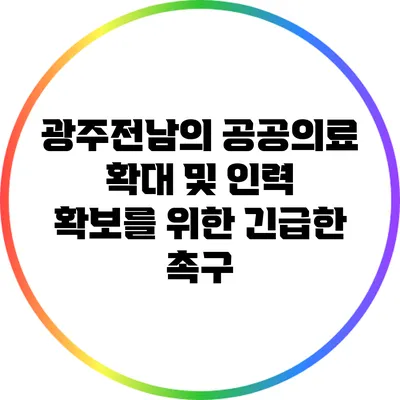 광주전남의 공공의료 확대 및 인력 확보를 위한 긴급한 촉구