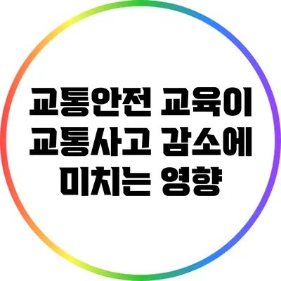 교통안전 교육이 교통사고 감소에 미치는 영향