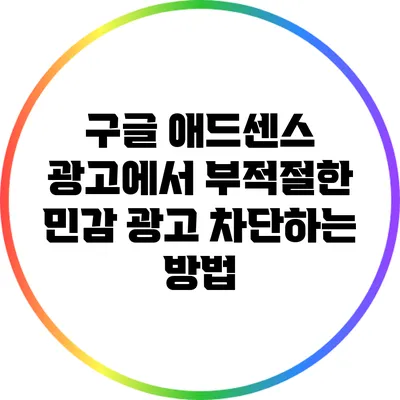 구글 애드센스 광고에서 부적절한 민감 광고 차단하는 방법