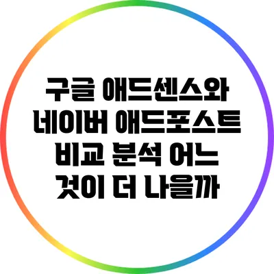 구글 애드센스와 네이버 애드포스트 비교 분석: 어느 것이 더 나을까?