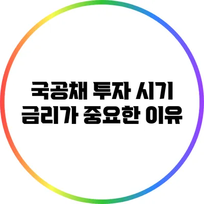 국공채 투자 시기: 금리가 중요한 이유