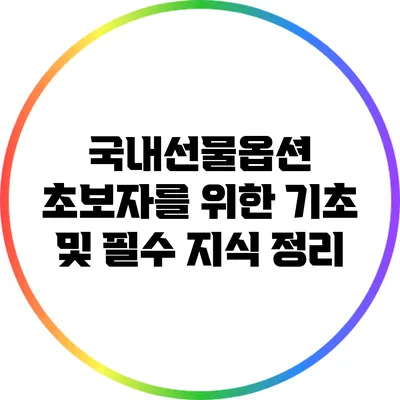 국내선물옵션: 초보자를 위한 기초 및 필수 지식 정리