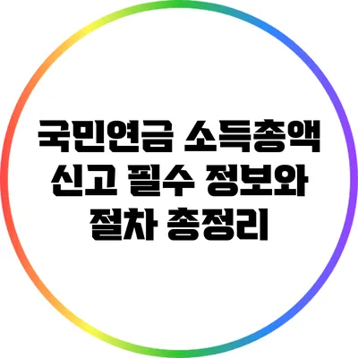 국민연금 소득총액 신고: 필수 정보와 절차 총정리