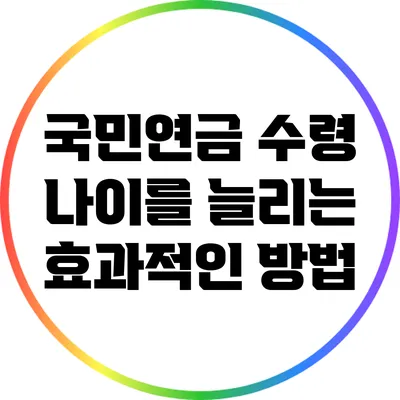 국민연금 수령 나이를 늘리는 효과적인 방법