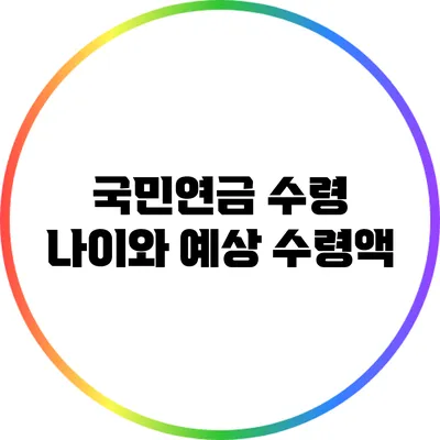 국민연금 수령 나이와 예상 수령액