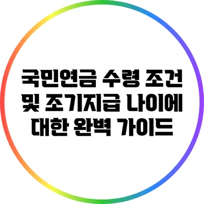 국민연금 수령 조건 및 조기지급 나이에 대한 완벽 가이드