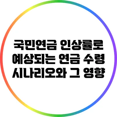 국민연금 인상률로 예상되는 연금 수령 시나리오와 그 영향