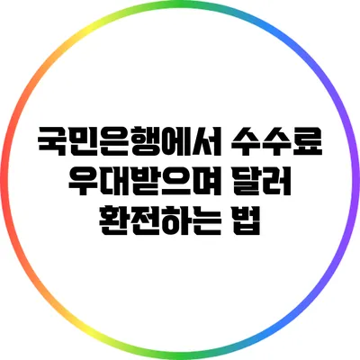 국민은행에서 수수료 우대받으며 달러 환전하는 법