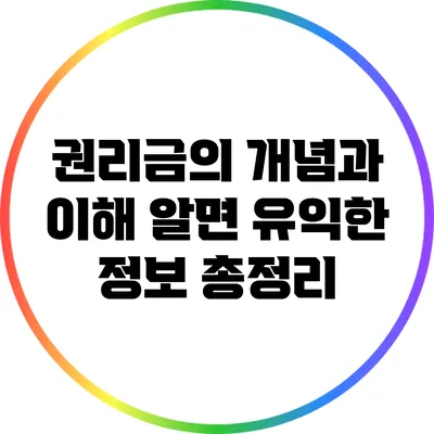 권리금의 개념과 이해: 알면 유익한 정보 총정리