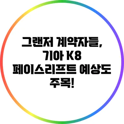 그랜저 계약자들, 기아 K8 페이스리프트 예상도 주목!