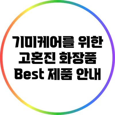 기미케어를 위한 고혼진 화장품 Best 제품 안내