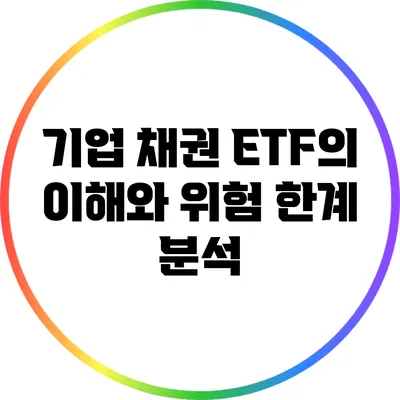 기업 채권 ETF의 이해와 위험 한계 분석