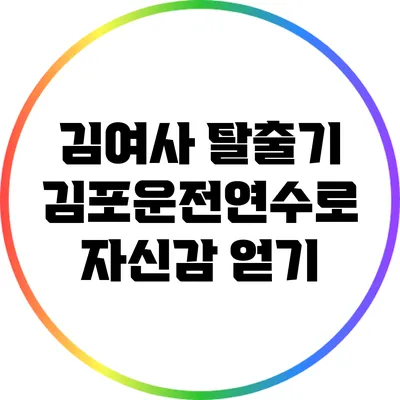 김여사 탈출기: 김포운전연수로 자신감 얻기